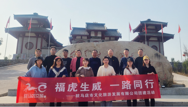 市文旅公司3月份新聞稿（一），?；⑸? 一路同行--駐馬店市文化旅游發(fā)展有限公司開展團(tuán)建活動(dòng)627.png