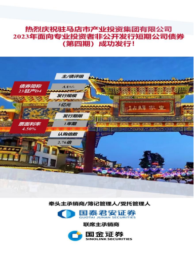 9.15喜訊！駐馬店市產(chǎn)業(yè)投資集團(tuán)有限公司2023年5億元短期公司債（第四期）成功發(fā)行(1)117.png