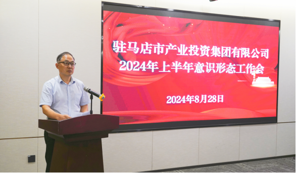 市產(chǎn)業(yè)集團(tuán)召開2024年上半年黨建暨黨風(fēng)廉政、意識形態(tài)工作會(huì)660.png