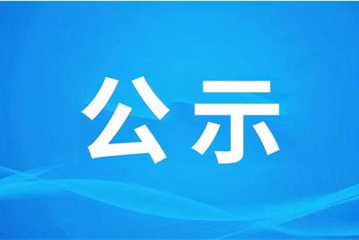 航瑞氟硅科技（河南）有限公司專(zhuān)業(yè)技術(shù)人員招聘（第一批）擬聘用人員名單公示