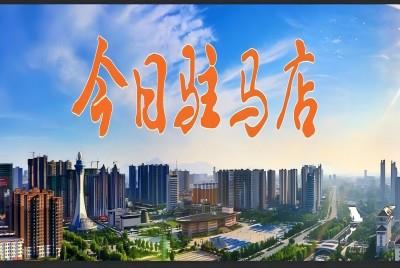 營(yíng)商環(huán)境“卷”出新高度  助力生物醫(yī)藥產(chǎn)業(yè)高質(zhì)量發(fā)展 |《今日駐馬店》資訊第140期