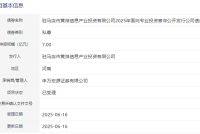 駐馬店黃淮信息產(chǎn)投公司擬發(fā)行7億元公司債 獲深交所受理